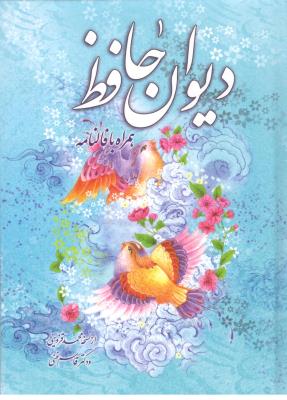 دیوان حافظ  وزیری قابدار رنگی ، همراه با فالنامه ( اشارات طلایی )