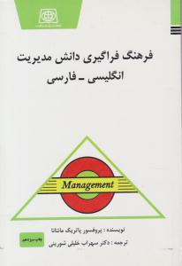 فرهنگ فراگیری دانش مدیریت انگلیسی - فارسی ( یادواره کتاب )