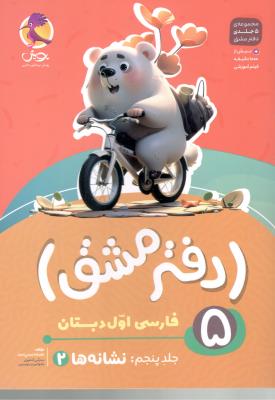 دفتر مشق 5 - فارسی اول دبستان ، نشانه ها 2 ( پویش )