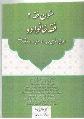 متون فقه 2 - فقه خانواده ( کتاب آوا )