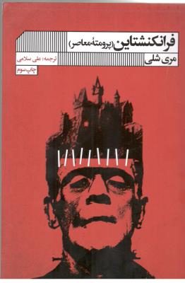 فرانکنشتاین - پرومته معاصر ( گویا )