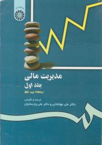 مدیریت مالی ریموند پی . نوو جلد اول  1 - کد  118 ( سمت )