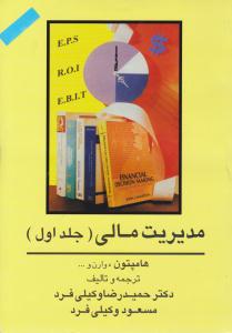 مدیریت مالی جلد 1 اول ( جنگل )