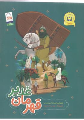 قهرمان غدیر  (جمال )