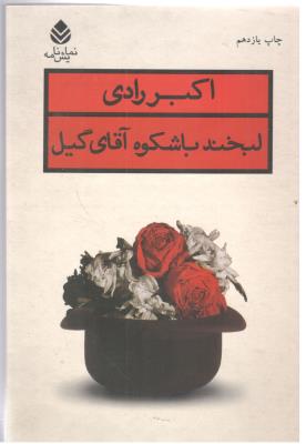 لبخند با شکوه آقای گیل - نمایشنامه  ( قطره )