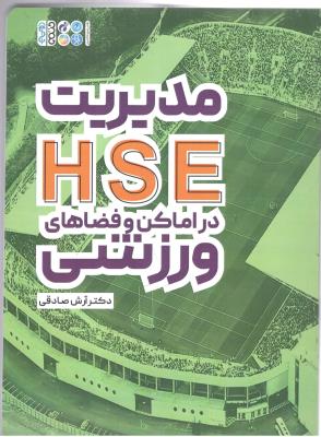 مدیریت HSE در اماکن و فضاهای ورزشی ( حتمی )