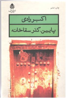 پایین  ، گذر سقاخانه - نمایشنامه ( قطره )