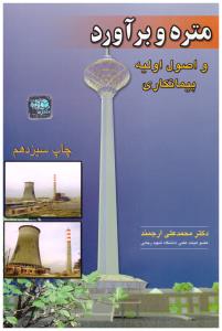 متره و برآورد و اصول اولیه پیمانکاری ( آزاده )