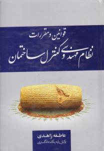 قوانین و مقررات نظام مهندسی و کنترل ساختمان ( جنگل )
