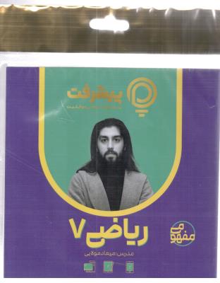 ریاضی هفتم 7 - پی کارت ، پیشرفت ( رهپویان ) ریاضی هفتم 7 - پی کارت ، پیشرفت ( رهپویان )