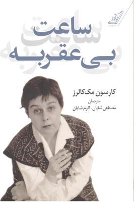 ساعت بی عقربه ( کوله پشتی )