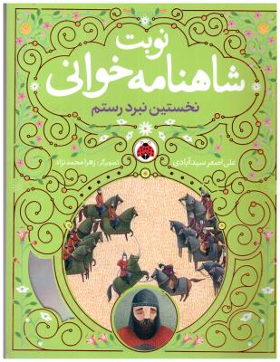 نوبت شاهنامه خوانی - نخستین نبرد رستم   + CD ( شهر قلم )