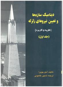 دینامیک سازه ها و تعیین نیروهای زلزله نظریه و کاربرد چوپرا جلد 1 اول ( علو و ادب )