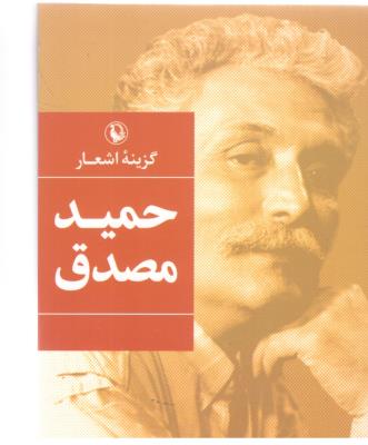 گزیده اشعار - حمید مصدق ( مروارید )