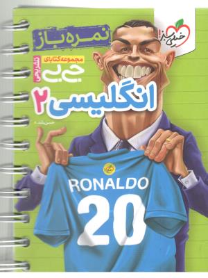 زبان انگلیسی 2 یازدهم 11 - جی بی ، نمره باز ( خیلی سبز ) زبان انگلیسی 2 یازدهم 11 - جی بی ، نمره باز ( خیلی سبز )