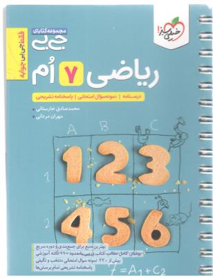 ریاضی هفتم 7 - جی بی ( خیلی سبز )