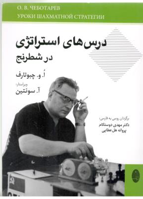 درس های استراتژی در شطرنج ( شباهنگ )