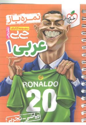 عربی 1 دهم 10 رشته ریاضی و تجربی - نمره باز ، جی بی ( خیلی سبز ) عربی 1 دهم 10 رشته ریاضی و تجربی - نمره باز ، جی بی ( خیلی سبز )