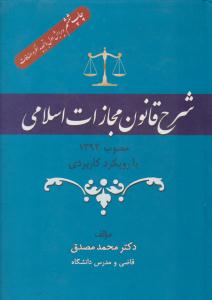 شرح قانون مجازات اسلامی مصوب 1392 با رویکرد کاربردی ( جنگل )