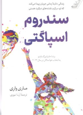 سندروم اسپاگتی - زندگی دقیقا زمانی جریان پیدا مبیکند که تو سرگرمنقشه های دیگرت هستی ( کوله پشتی )