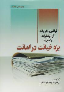 قوانین و مقررات آراء و نظرات راجع به بزه خیانت در امانت ( جنگل )