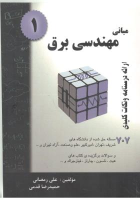 مبانی مهندسی برق  1 - ارائه درسنامه و نکات کلیدی ، 707 مسئله حل شده ( گام آخر  )