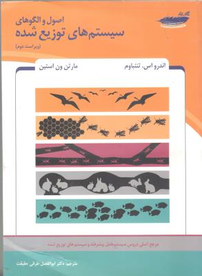 اصول و  الگوهای سیستم های توزیع شده ( پارس رسانه )