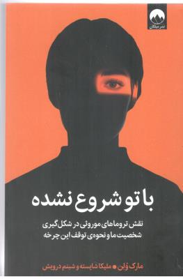 با تو شروع نشده - نقش تروماهای موروثی در شکل گیری شخصیت ماو نحوه ی توقف این چرخه ( میلکان )