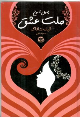 چهل قانون ملت عشق ( ندای معاصر )