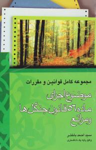مجموعه کامل قوانین و مقررات موضوع اجرای ماده 56 قانون جنگل ها و مراتع ( جنگل )