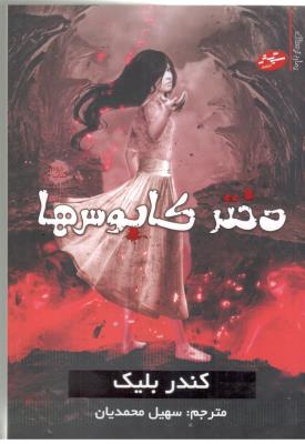دختر کابوس ها ، کتاب دوم - رمان ترسناک ( سایه گستر )
