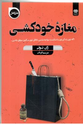 مغازه خودکشی ( اردیبهشت )