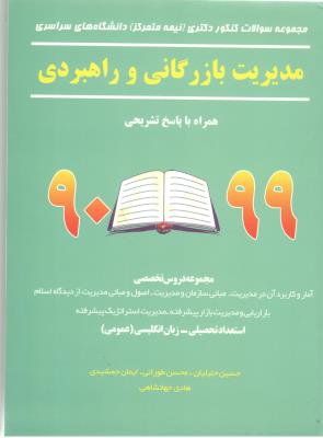مجموعه ی سوالات مدیریت بازرگانی و راهبردی   ( نگاه دانش )