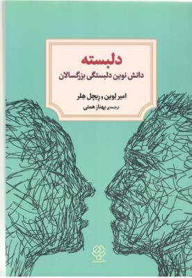 دلبسته - دانش نوین دلبستگی بزرگسالان ( دوران )