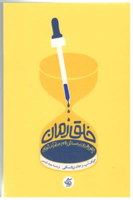 خلق زمان ( آریانا قلم )