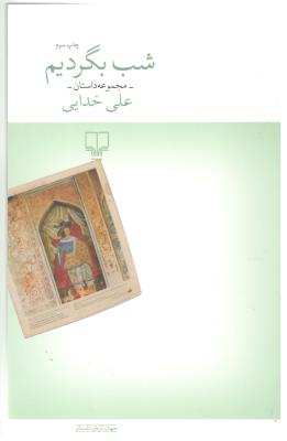 شب بگردیم - مجموعه داستان ( چشمه  )