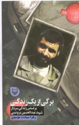 برگی از یک زندگی  - زندگینامه عبدالحسین برونسی ( سوره مهر )