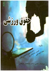 حقوق ورزشی ( اندیشه های حقوقی ) *