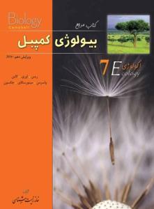 بیولوژی کمپبل جلد هفتم 7 - 2017  ( خانه زیست شناسی)