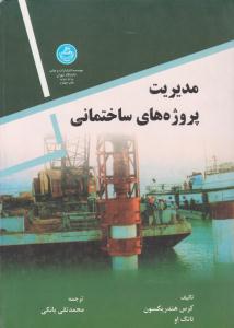 مدیریت پروژه های ساختمانی ( دانشگاه تهران )