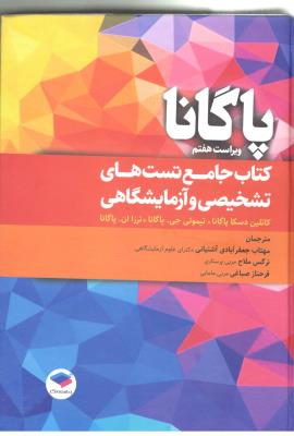 پاگانا - کتاب جامع تست های تشخیصی و آزمایشگاهی ( جامعه نگر )