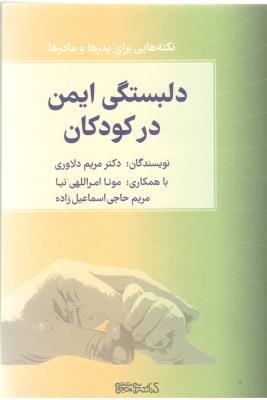 دلبستگی ایمن در کودکان - نکته هایی برای پدرها و مادرها ( میر دشتی )