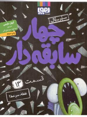 چهار سابقه دار سیزده 13 - نقطه سر خط ( هوپا )