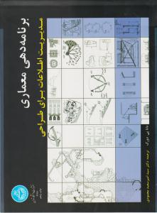 برنامه دهی معماری مدیریت اطلاعات برای طراحی ( دانشگاه تهران )