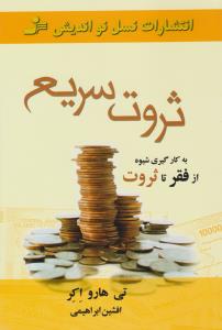 ثروت سریع ( نسل نواندیش )