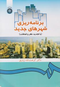 برنامه ریزی شهرهای جدید کد 358 ( سمت )
