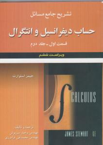 تشریح جامع مسائل حساب دیفرانسیل و انتگرال قسمت 1 اول جلد 2 دوم استوارت ویراست ششم ( علوم ایران )