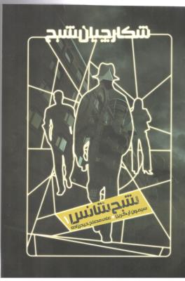شکارچیان شبح 1 - شبح شانس ( ویدا )