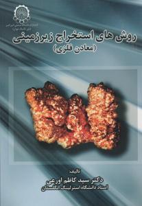 روش های استخراج زیرزمینی معادن فلزی ( صنعتی امیرکبیر )