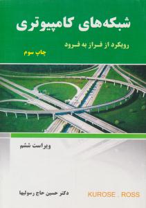 شبکه های کامپیوتری رویکرد از فراز به فرود ویراست ششم ( نیاز دانش )